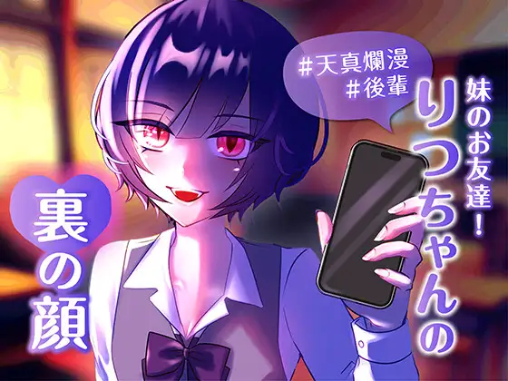 妹のお友達！りつちゃんの裏の顔